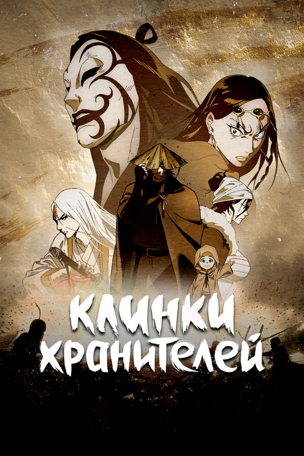 Клинки хранителей (2023) - смотреть онлайн